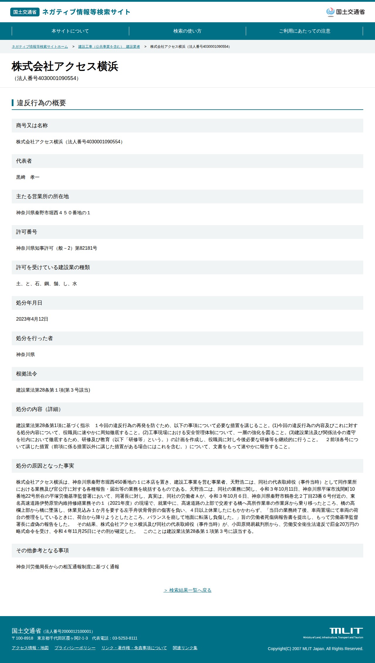 株式会社アクセス横浜(法人番号4030001090554) - 国土交通省 ネガティブ情報等検索サイト - 保存されたスクリーンショット