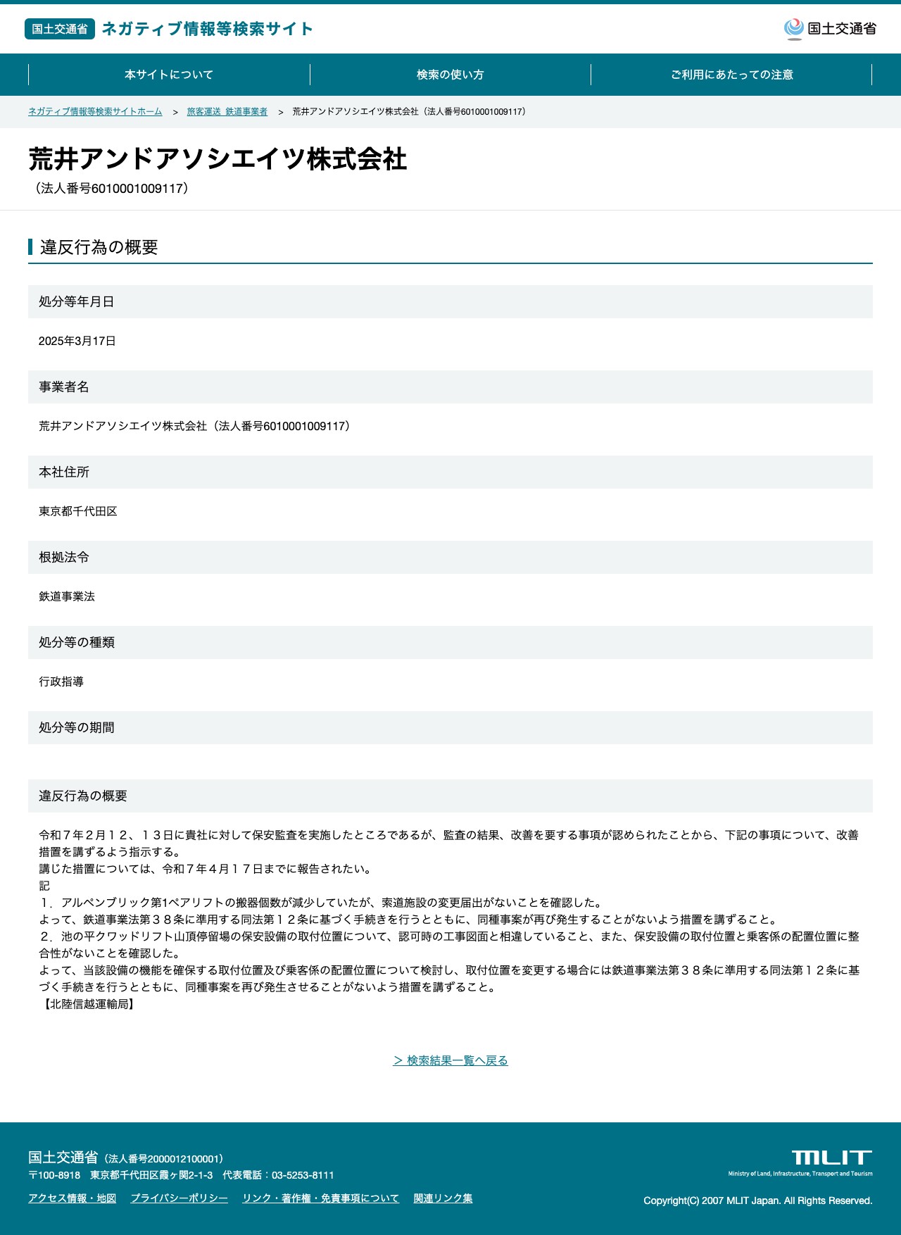 荒井アンドアソシエイツ株式会社(法人番号6010001009117) - 国土交通省 ネガティブ情報等検索サイト - 保存されたスクリーンショット