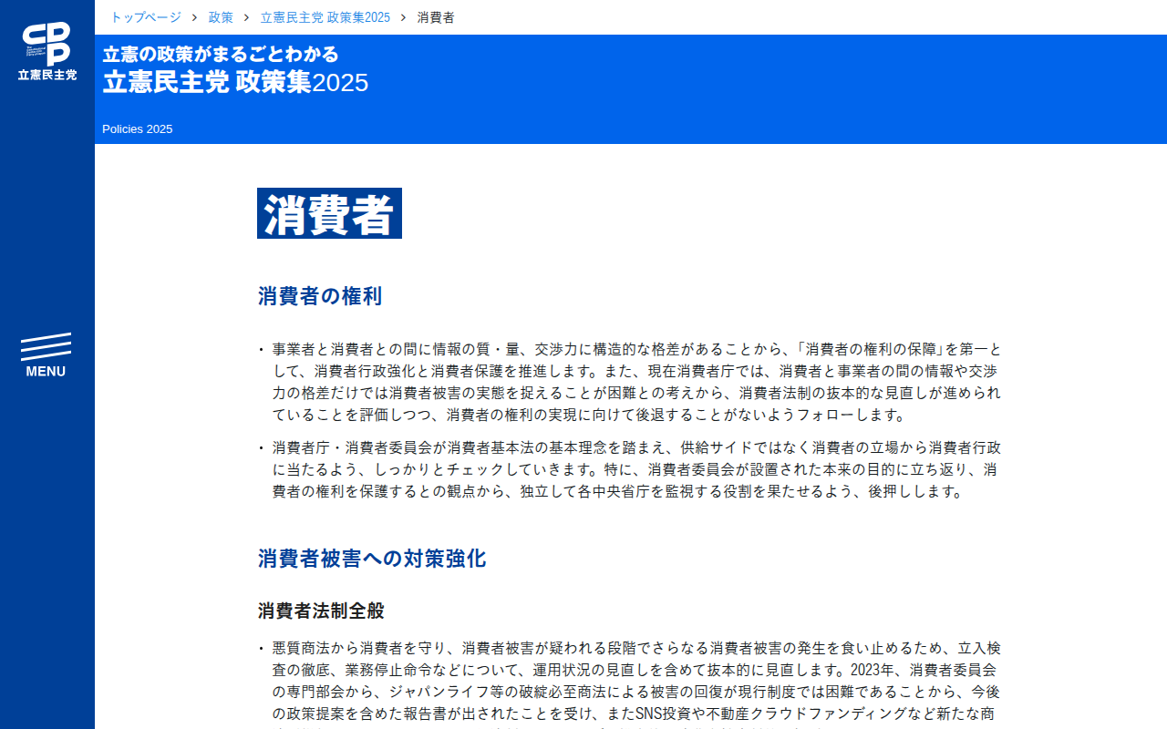 立憲民主党 政策集2025「消費者」 - 立憲民主党 - Saved screenshot