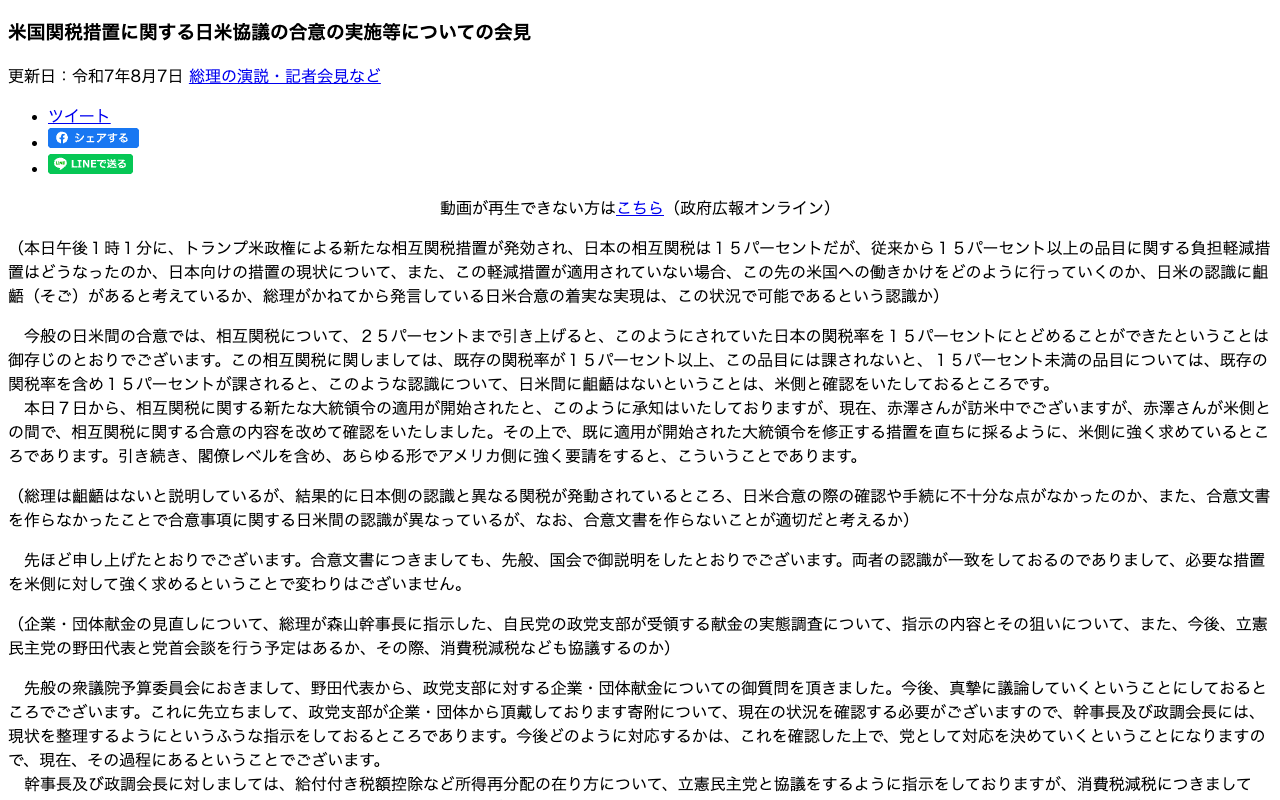 令和7年8月7日 米国関税措置に関する日米協議の合意の実施等についての会見 | 総理の演説・記者会見など | 首相官邸ホームページ - 保存されたスクリーンショット