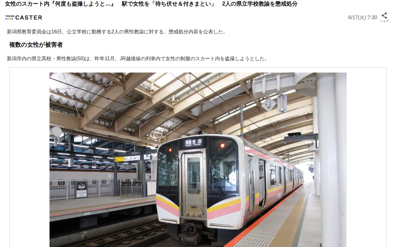 女性のスカート内『何度も盗撮しようと…』 駅で女性を「待ち伏せ&付きまとい」 2人の県立学校教諭を懲戒処分(TREND NEWS CASTER)|dメニューニュース(NTTドコモ) - 保存されたスクリーンショット