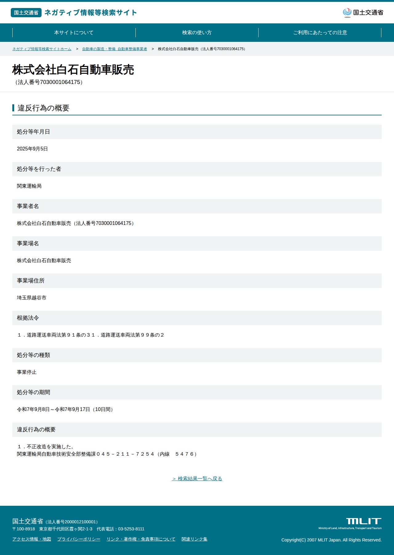 株式会社白石自動車販売(法人番号7030001064175) - 国土交通省 ネガティブ情報等検索サイト - 保存されたスクリーンショット