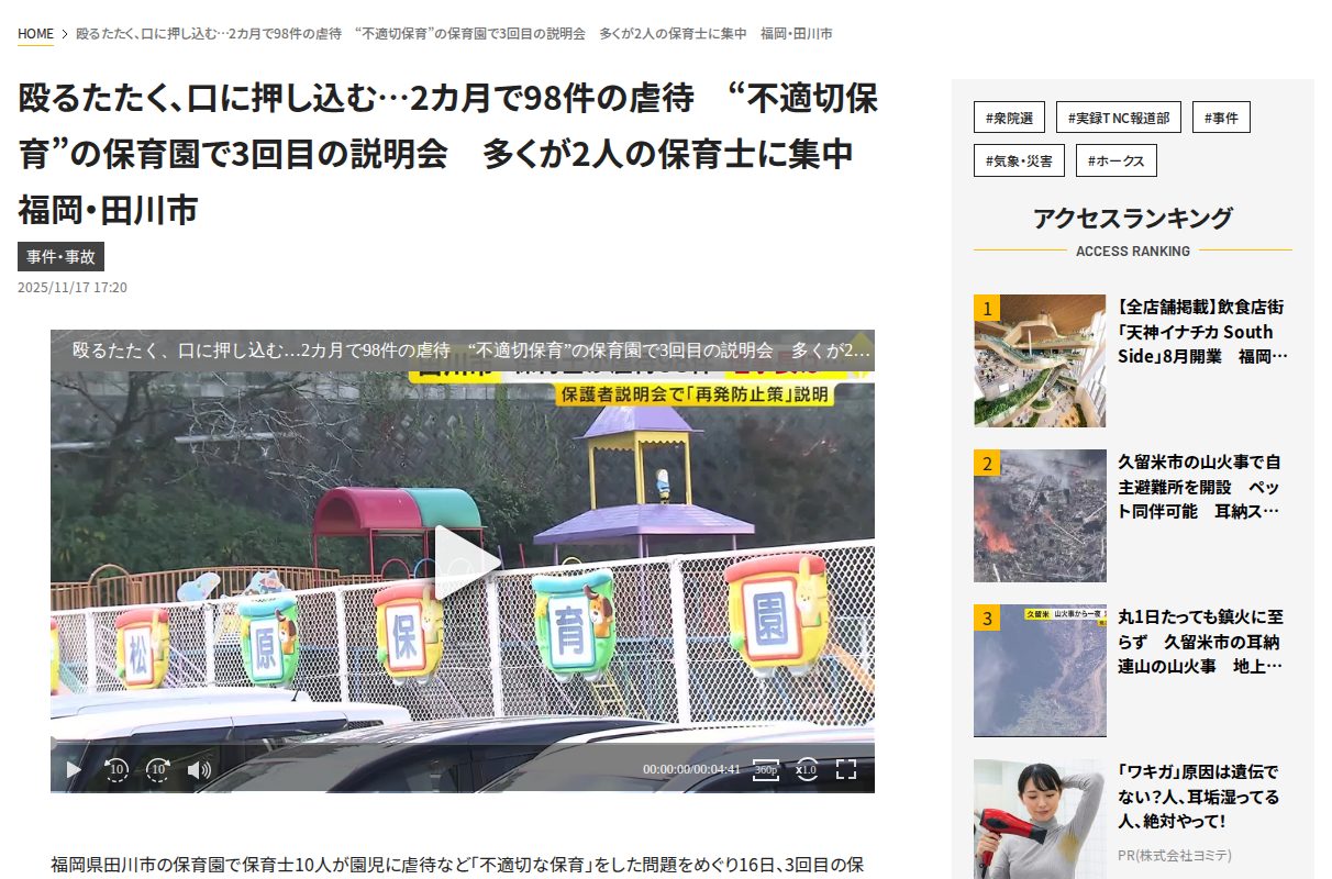 殴るたたく、口に押し込む…2カ月で98件の虐待 “不適切保育”の保育園で3回目の説明会 多くが2人の保育士に集中 福岡・田川市|福岡TNCニュース - 保存されたスクリーンショット