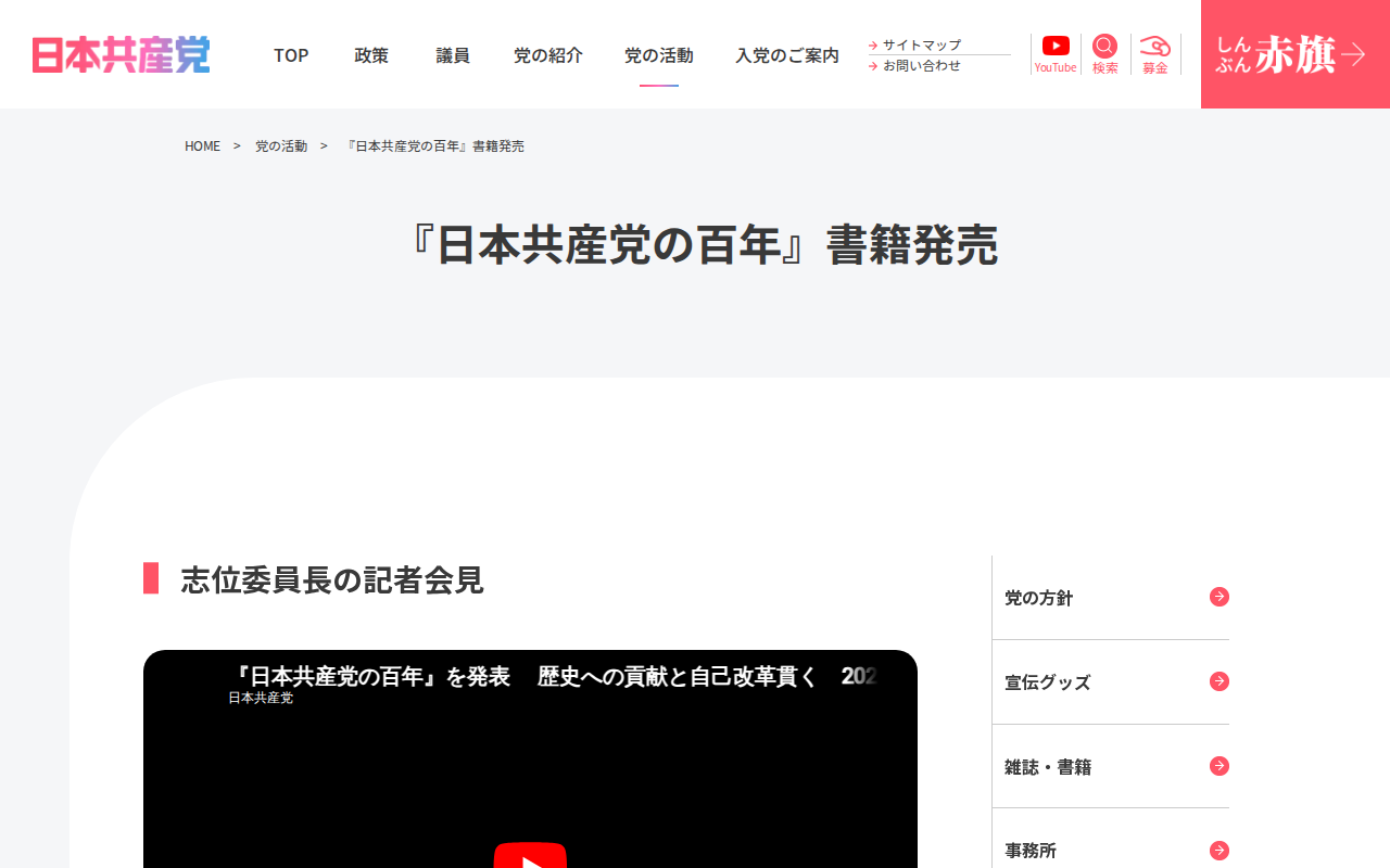 『日本共産党の百年』書籍発売 | 日本共産党 - 保存されたスクリーンショット