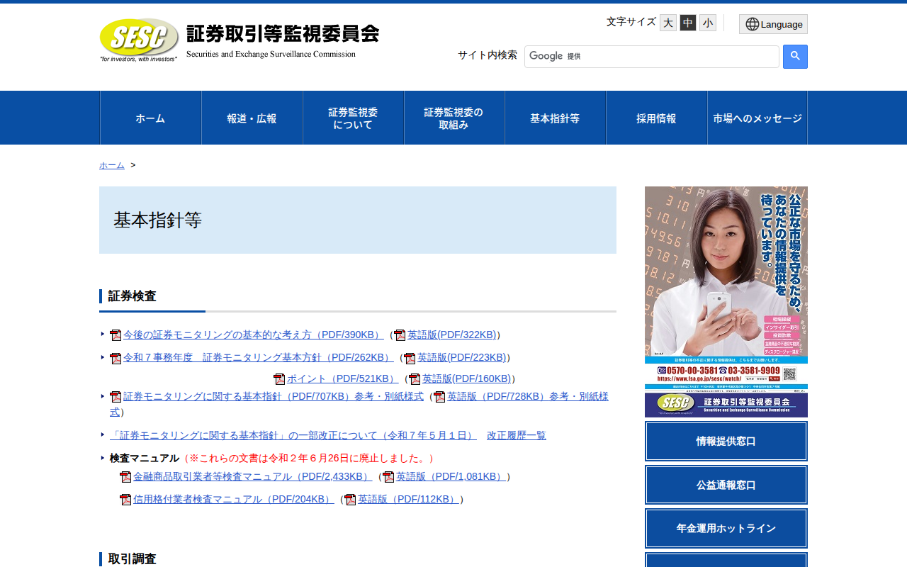 基本指針・マニュアル等:証券取引等監視委員会 - 保存されたスクリーンショット