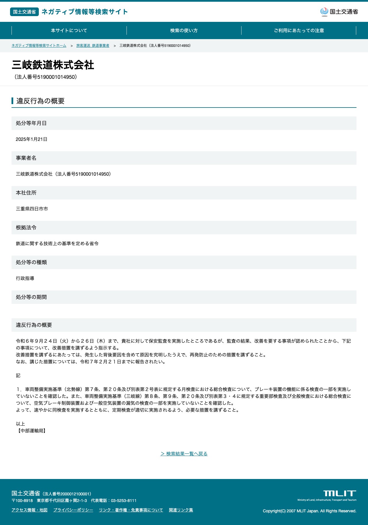 三岐鉄道株式会社(法人番号5190001014950) - 国土交通省 ネガティブ情報等検索サイト - 保存されたスクリーンショット