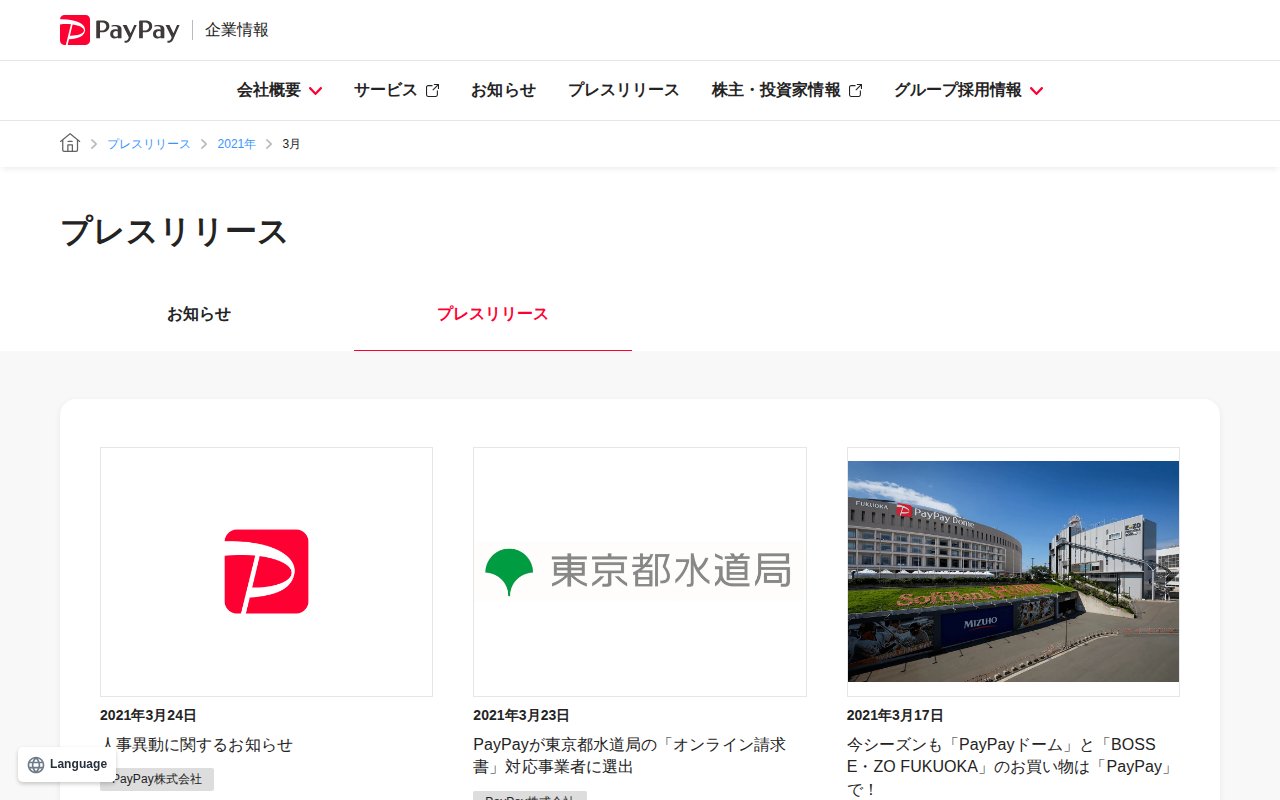 2021年3月のプレスリリース | PayPay株式会社 - 保存されたスクリーンショット