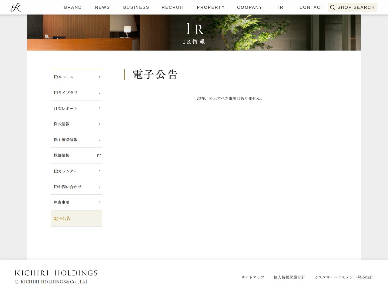 電子公告 | IR情報 | 株式会社きちり - 保存されたスクリーンショット