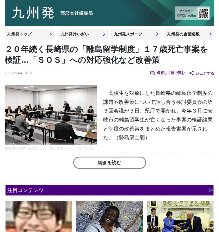 20年続く長崎県の「離島留学制度」17歳死亡事案を検証…「SOS」への対応強化など改善策:地域ニュース : 読売新聞 - 保存されたスクリーンショット