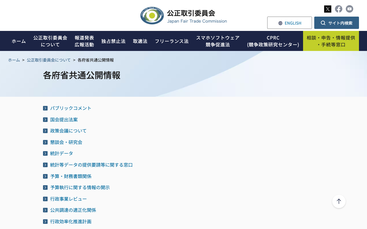 各府省共通公開情報 | 公正取引委員会 - 保存されたスクリーンショット