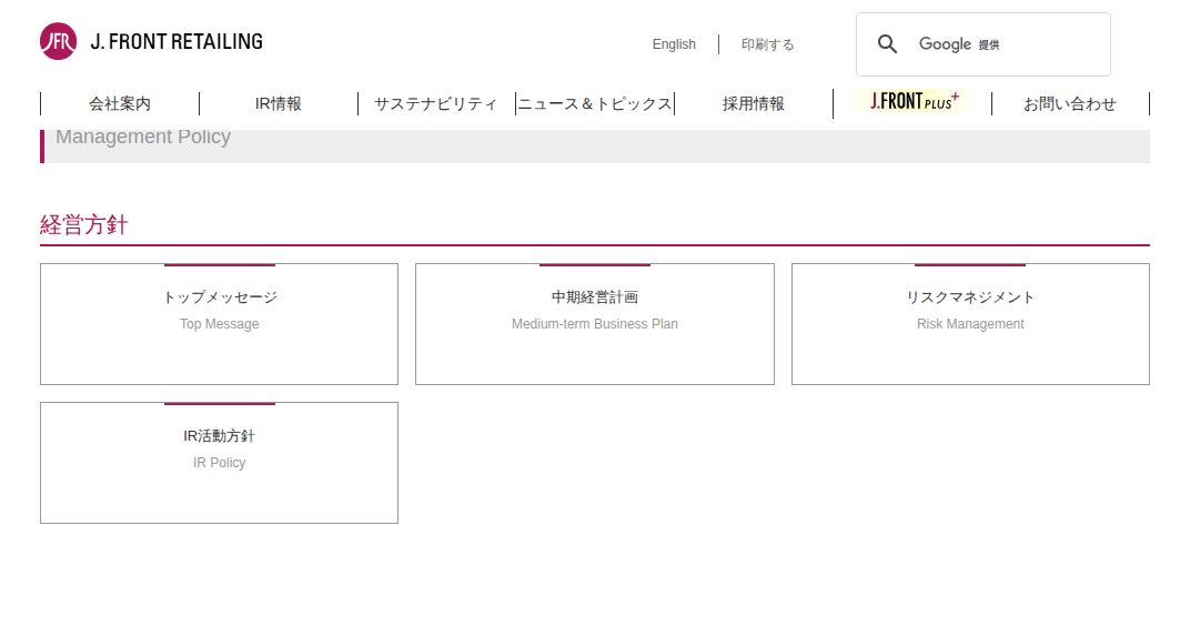経営方針|J.フロント リテイリング株式会社 - 保存されたスクリーンショット