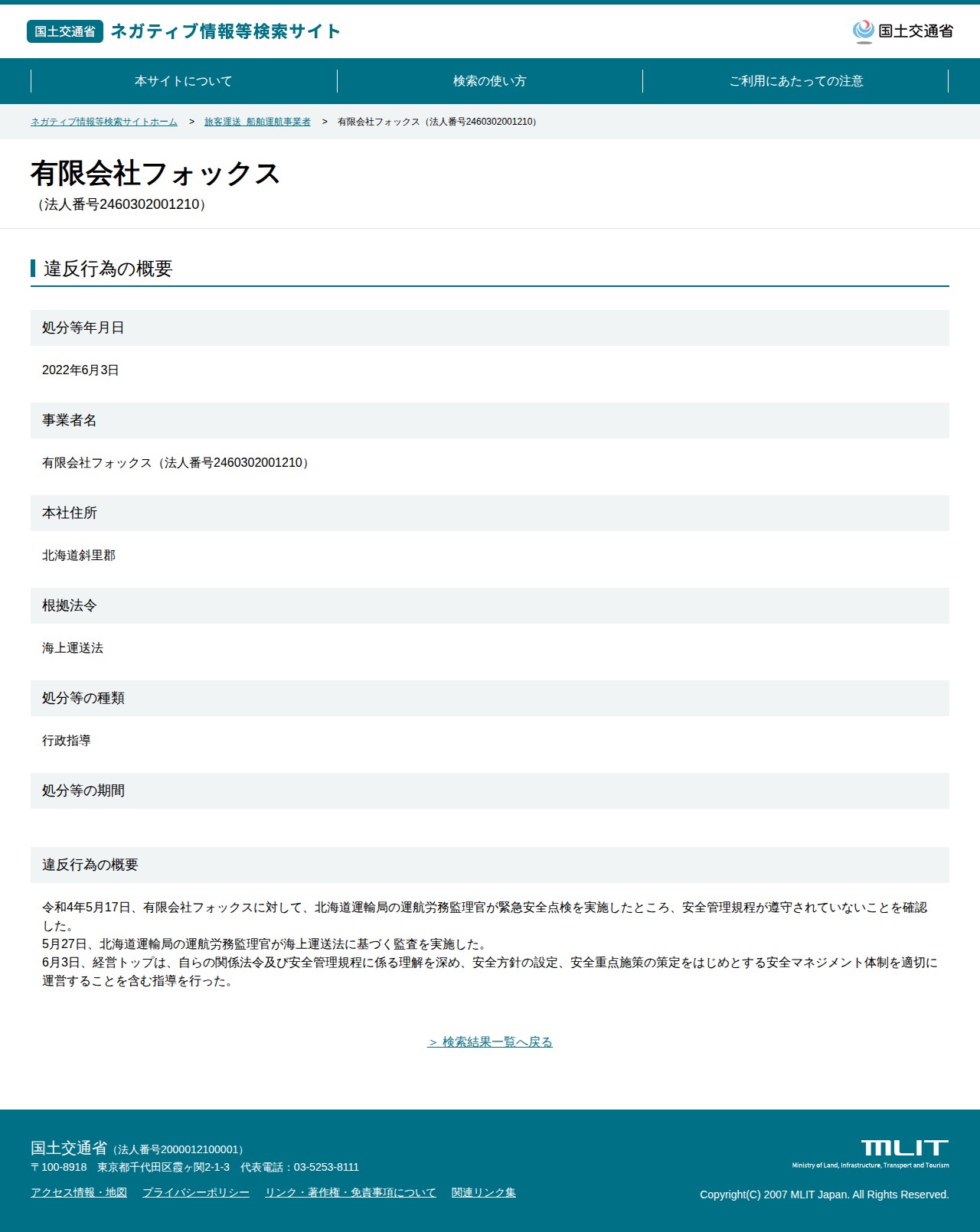 有限会社フォックス(法人番号2460302001210) - 国土交通省 ネガティブ情報等検索サイト - 保存されたスクリーンショット