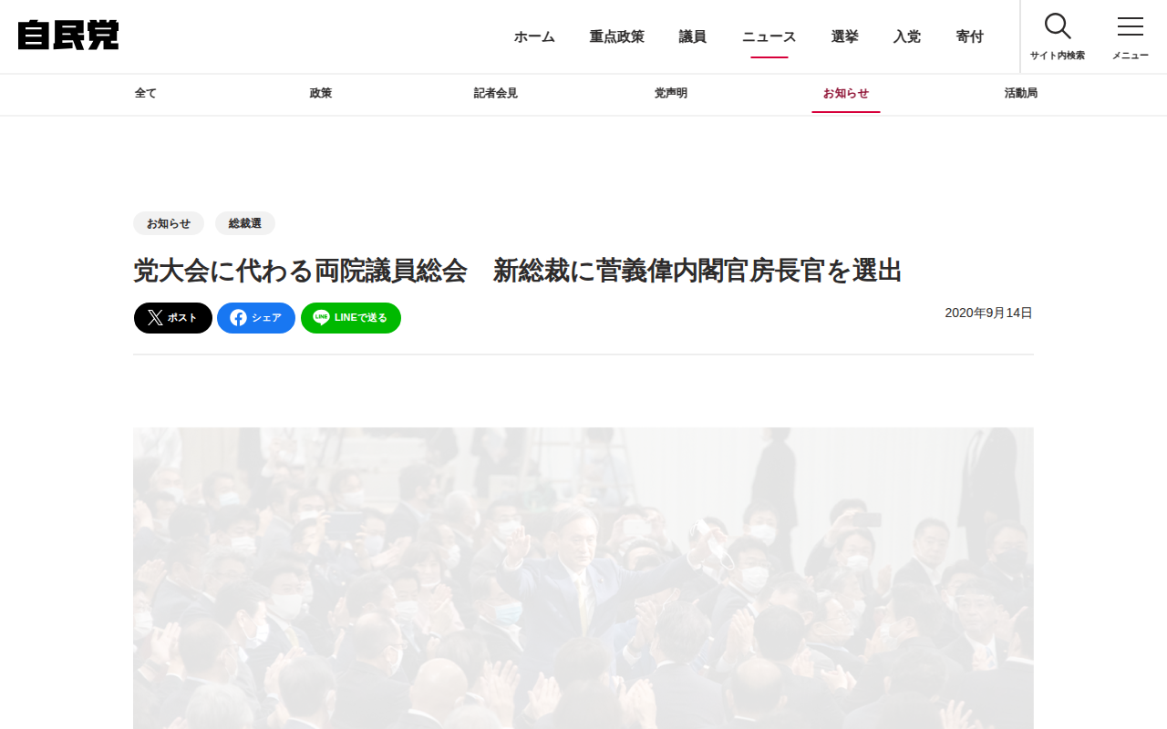 党大会に代わる両院議員総会 新総裁に菅義偉内閣官房長官を選出 | お知らせ | ニュース | 自由民主党 - 保存されたスクリーンショット