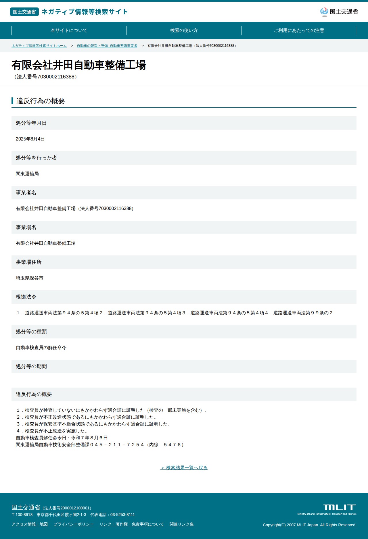 有限会社井田自動車整備工場(法人番号7030002116388) - 国土交通省 ネガティブ情報等検索サイト - 保存されたスクリーンショット