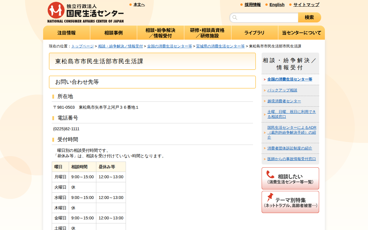 東松島市市民生活部市民生活課(全国の消費生活センター等)_国民生活センター - 保存されたスクリーンショット