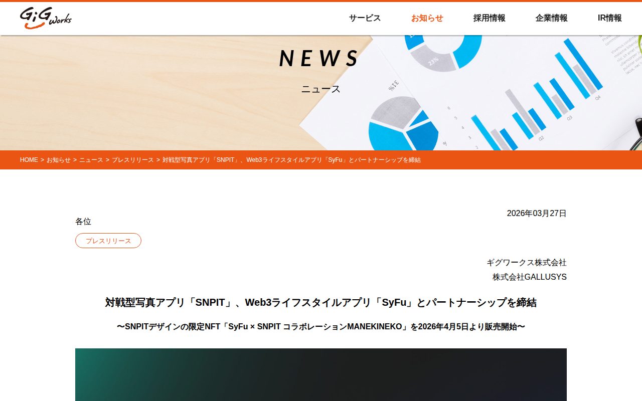 対戦型写真アプリ「SNPIT」、Web3ライフスタイルアプリ「SyFu」とパートナーシップを締結 | GiGWorks(ギグワークス株式会社) - 保存されたスクリーンショット
