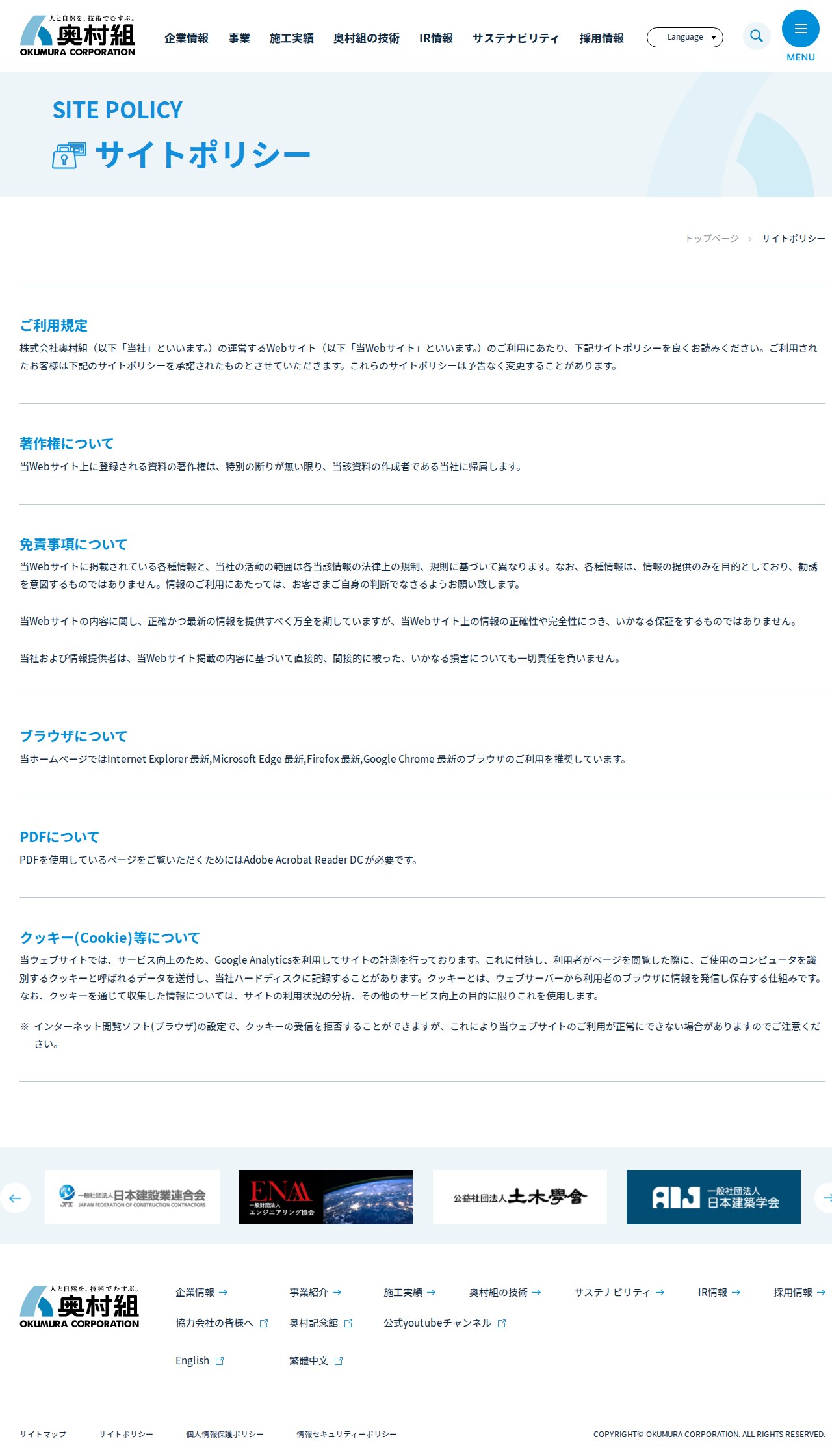 サイトポリシー | 奥村組 - 保存されたスクリーンショット