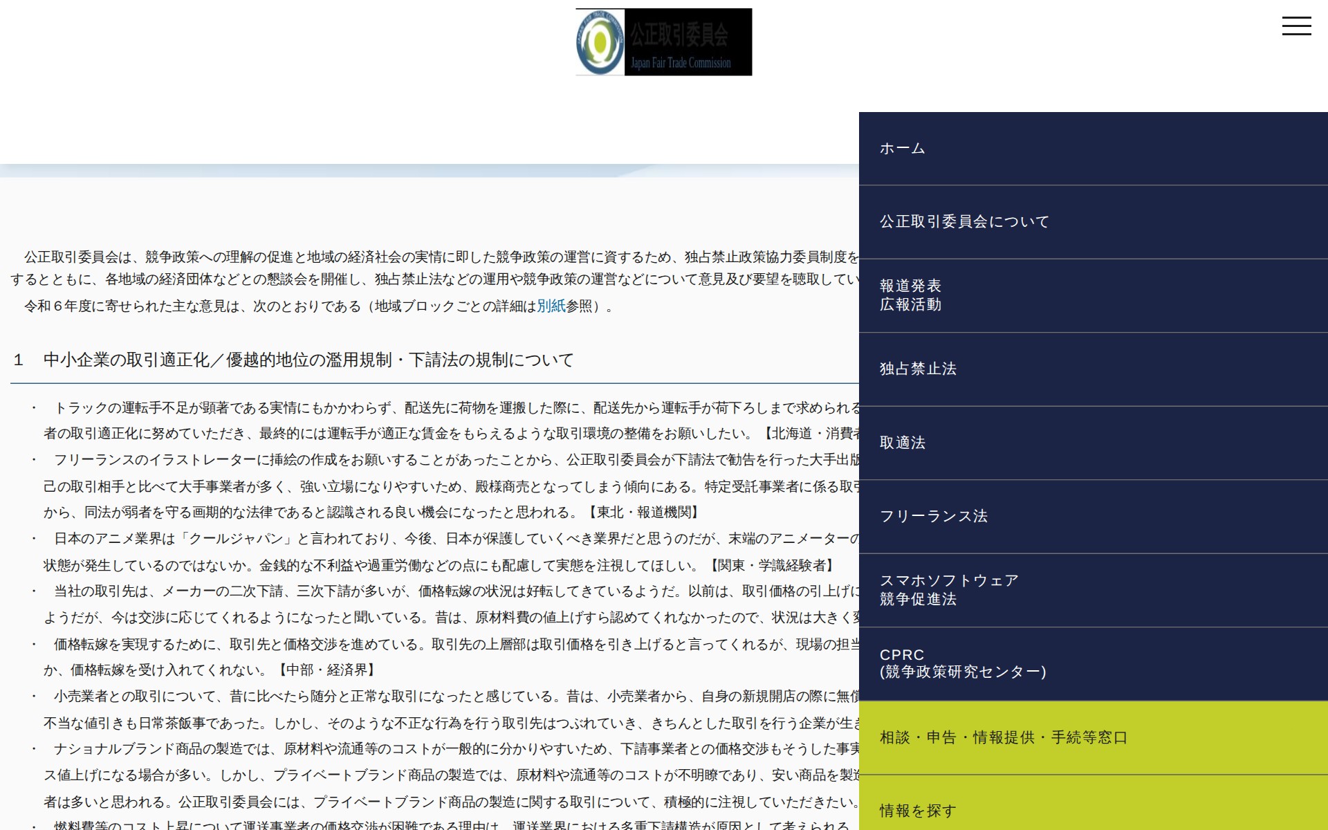 (令和7年5月28日)独占禁止政策協力委員等から寄せられた主な意見(令和6年度)について | 公正取引委員会 - 保存されたスクリーンショット