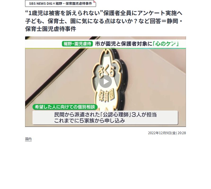 “1歳児は被害を訴えられない”保護者全員にアンケート実施へ 子ども、保育士、園に気になる点はないか?など回答=静岡・保育士園児虐待事件 | 静岡のニュース | SBSNEWS | 静岡放送 (1ページ) - 保存されたスクリーンショット