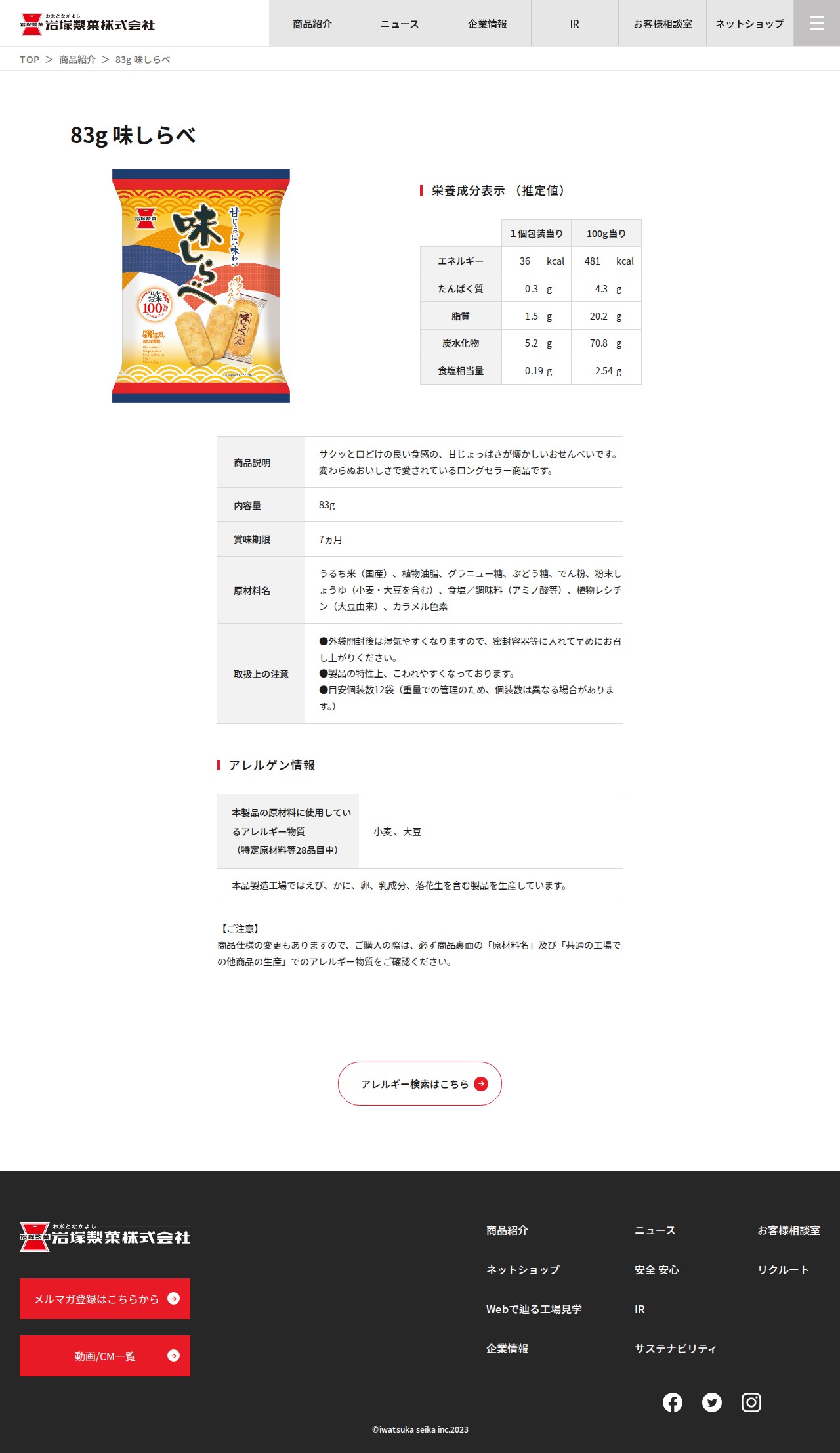 83g 味しらべ | おせんべい、あられ、おかきの岩塚製菓株式会社 - 保存されたスクリーンショット