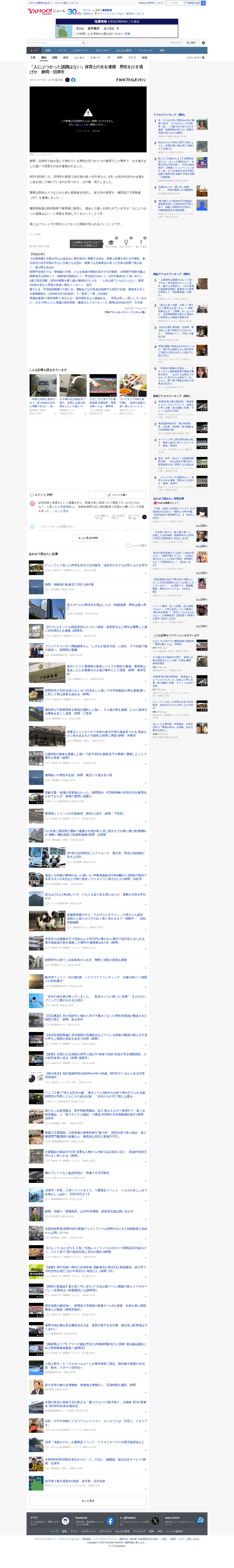 「人にぶつかった認識はない」保育士の女を逮捕 男性をひき逃げか 静岡・沼津市(FNNプライムオンライン(フジテレビ系)) - Yahoo!ニュース - 保存されたスクリーンショット