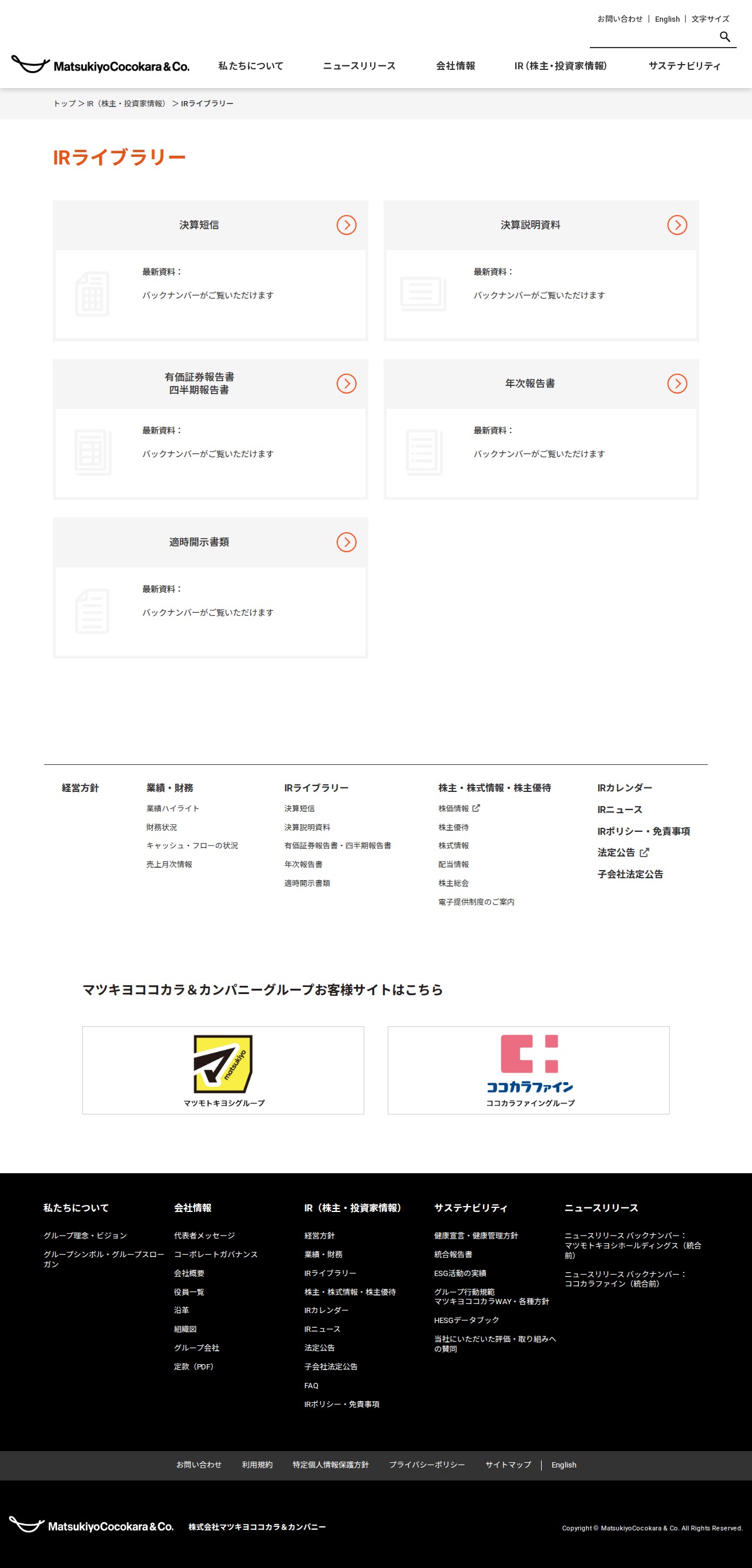 IRライブラリー | マツキヨココカラ&カンパニー - 保存されたスクリーンショット