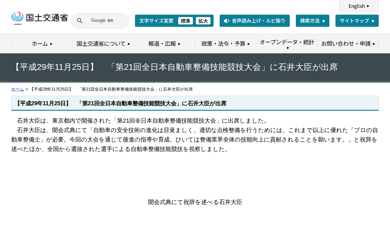 【平成29年11月25日】 「第21回全日本自動車整備技能競技大会」に石井大臣が出席 - 国土交通省 - 保存されたスクリーンショット