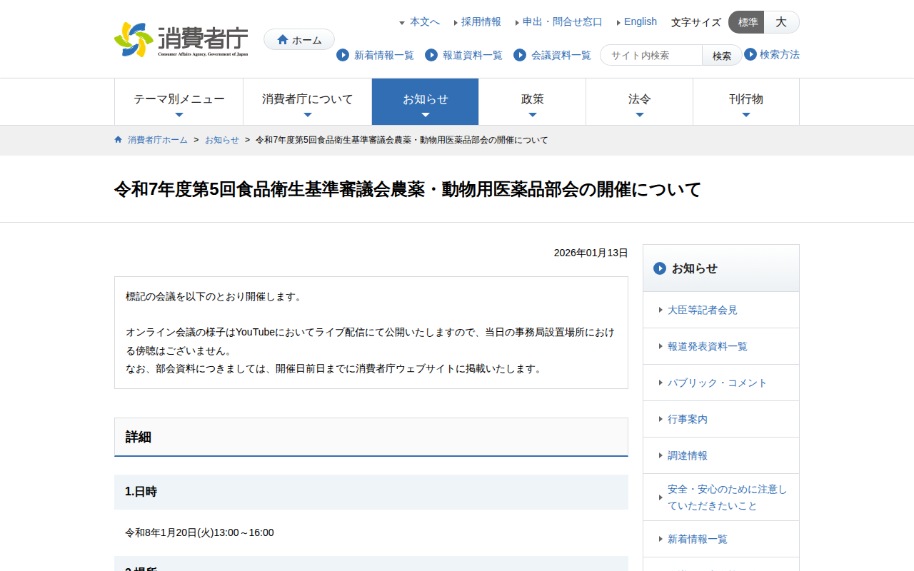 令和7年度第5回食品衛生基準審議会農薬・動物用医薬品部会の開催について | 消費者庁 - 保存されたスクリーンショット