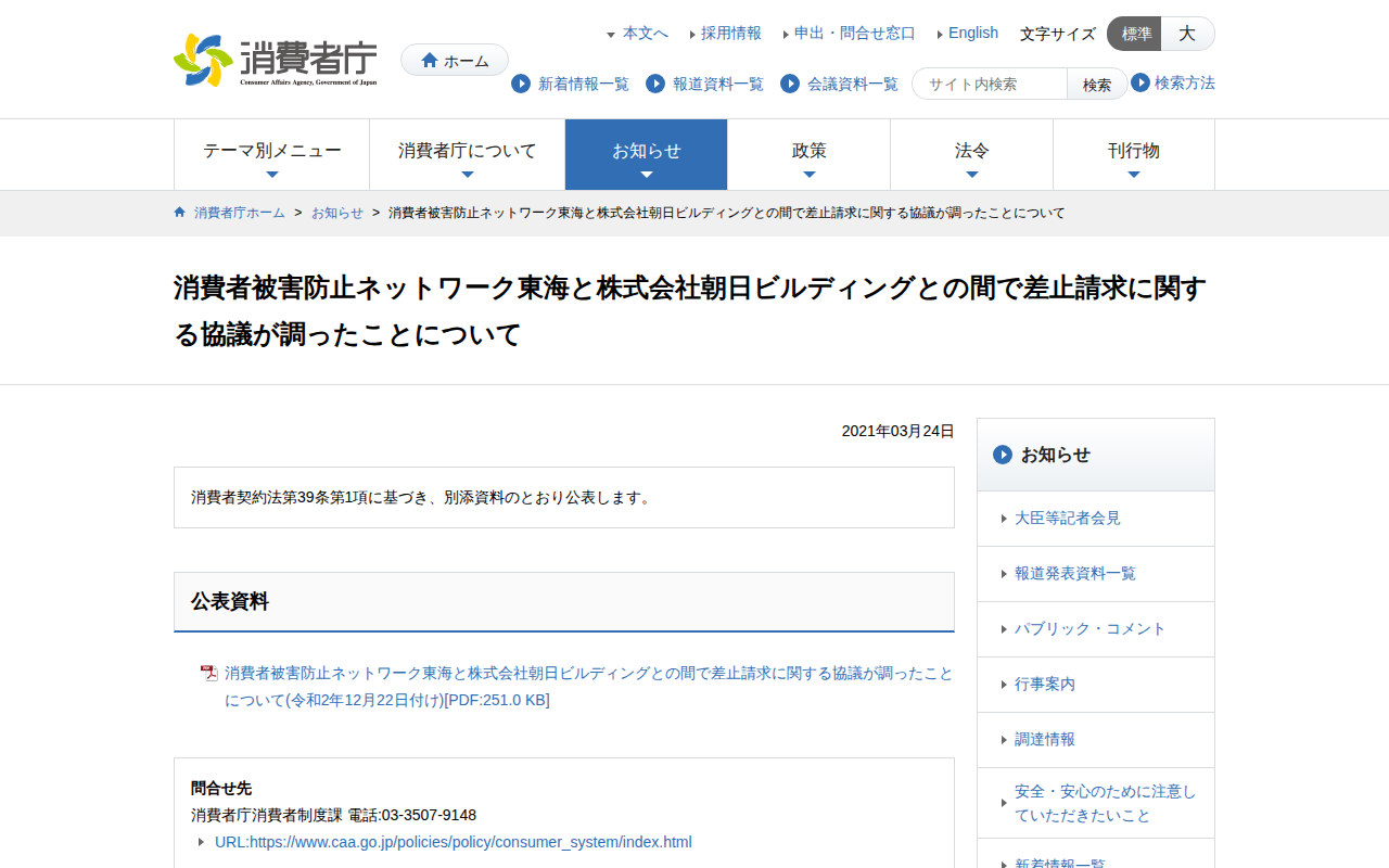 消費者被害防止ネットワーク東海と株式会社朝日ビルディングとの間で差止請求に関する協議が調ったことについて | 消費者庁 - 保存されたスクリーンショット