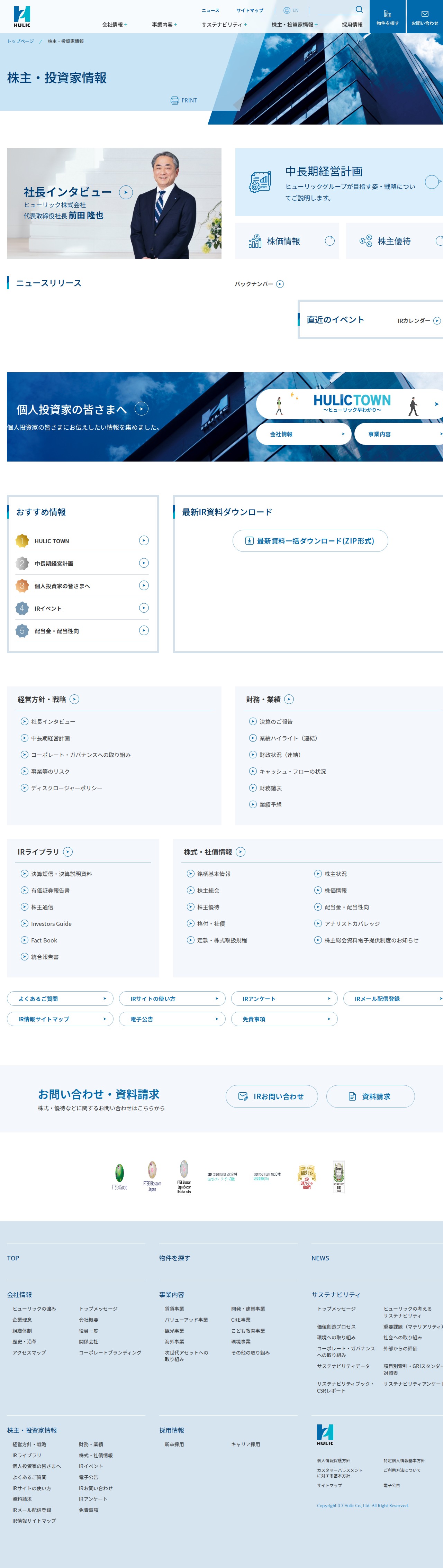 株主・投資家情報|ヒューリック株式会社 - 保存されたスクリーンショット