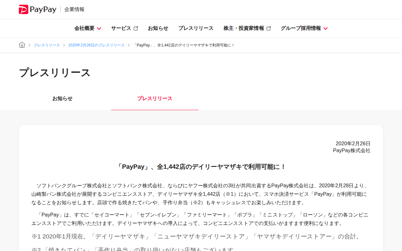 「PayPay」、全1,442店のデイリーヤマザキで利用可能に! | 2020年2月26日のプレスリリース | PayPay株式会社 - 保存されたスクリーンショット