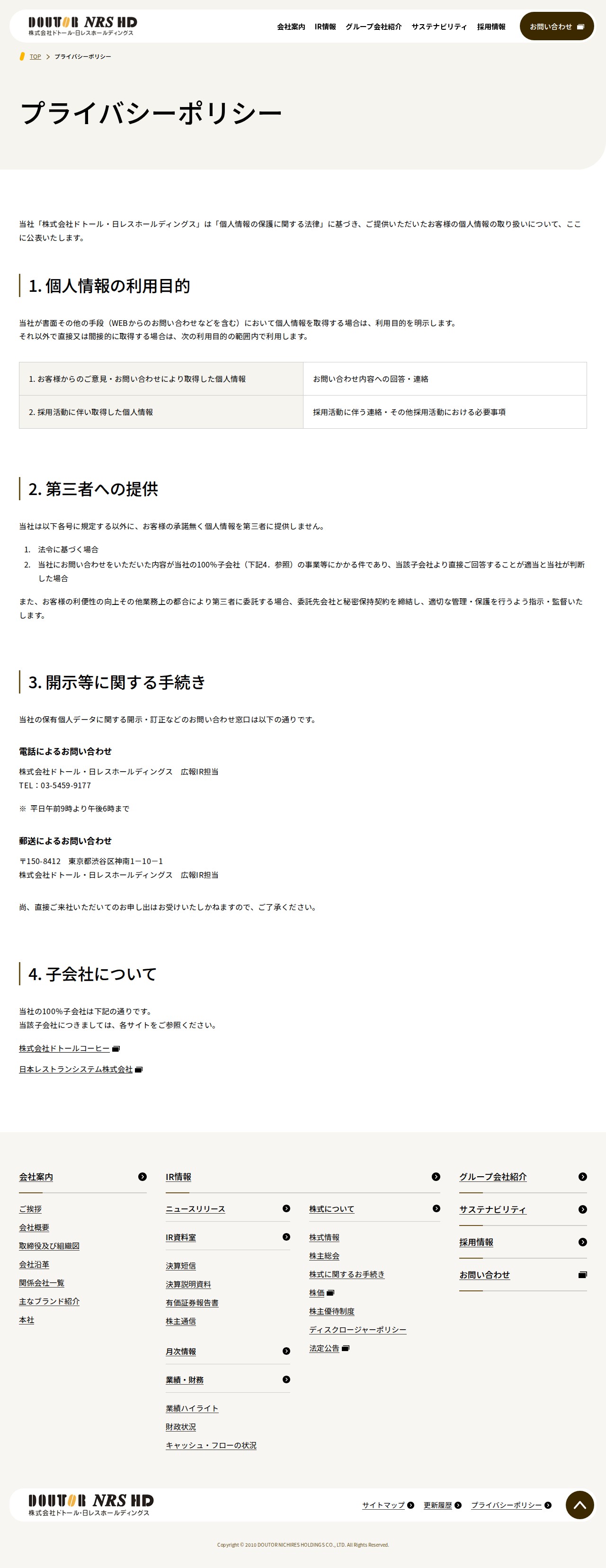 プライバシーポリシー|株式会社ドトール・日レスホールディングス - 保存されたスクリーンショット
