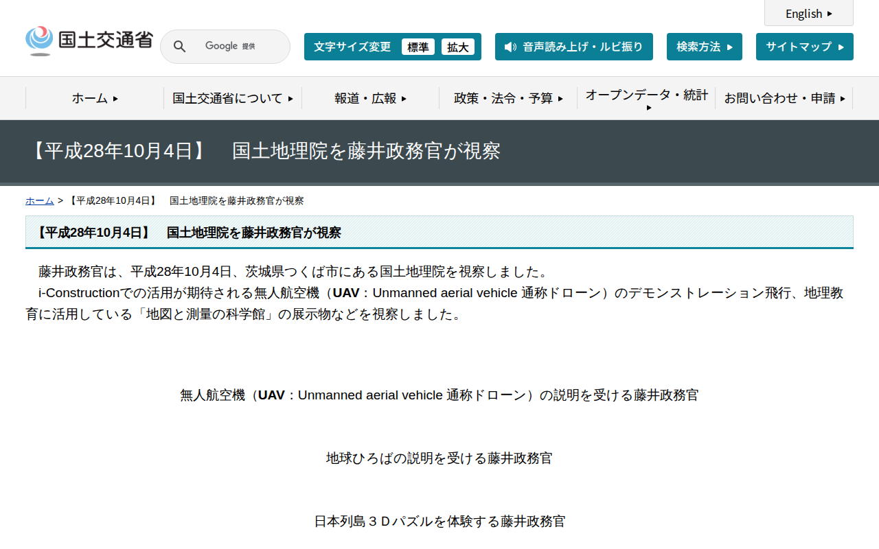 【平成28年10月4日】 国土地理院を藤井政務官が視察 - 国土交通省 - 保存されたスクリーンショット