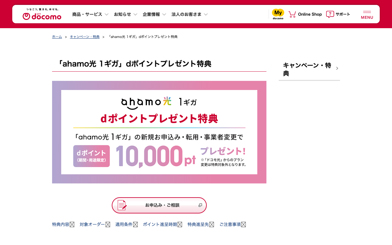 「ahamo光 1ギガ」dポイントプレゼント特典 - 保存されたスクリーンショット