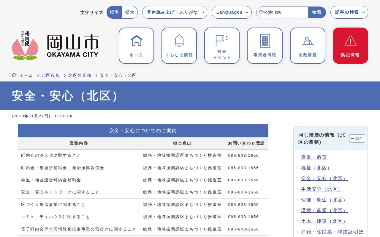安全・安心(北区) | 岡山市 - 保存されたスクリーンショット