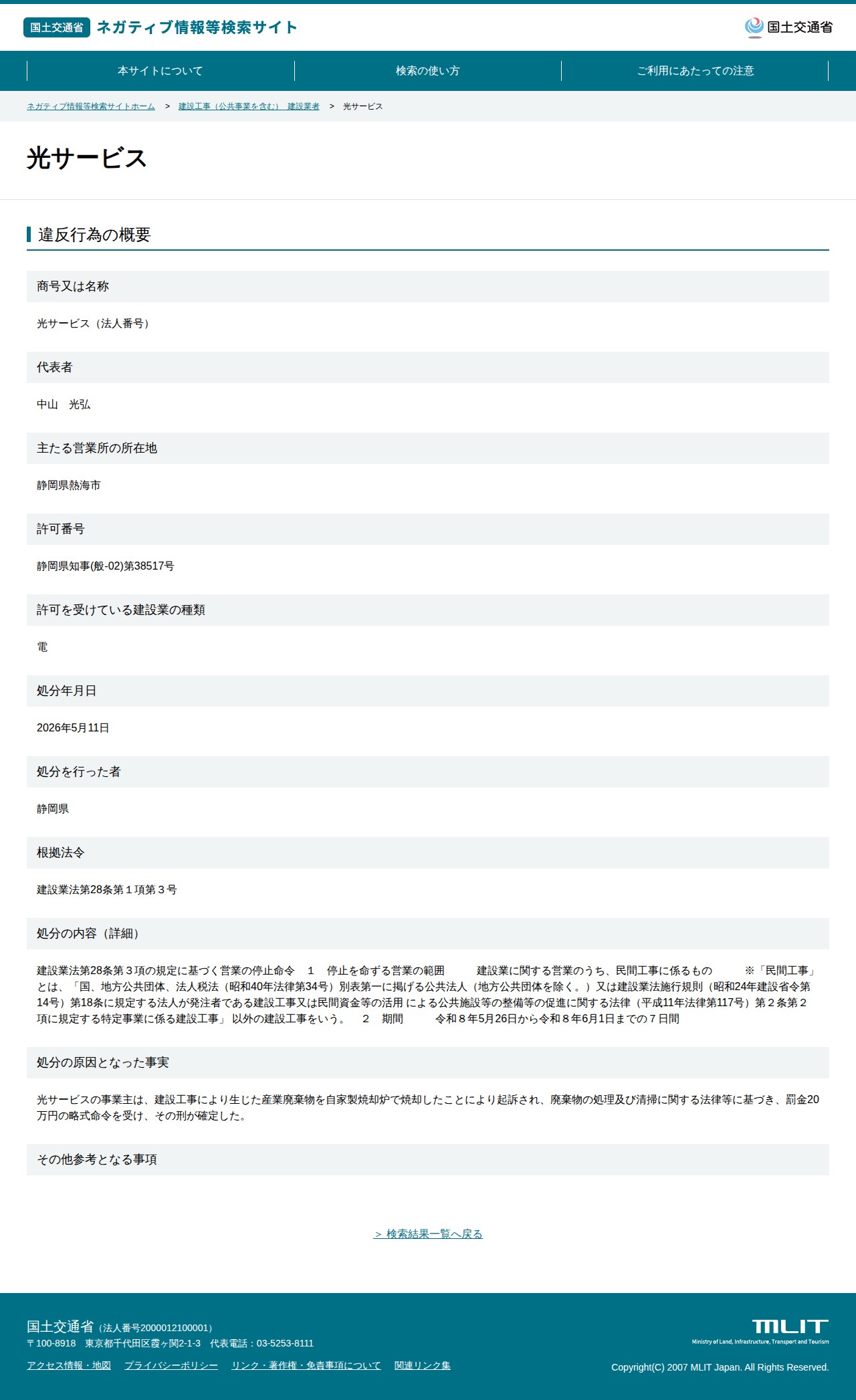 光サービス - 国土交通省 ネガティブ情報等検索サイト - 保存されたスクリーンショット