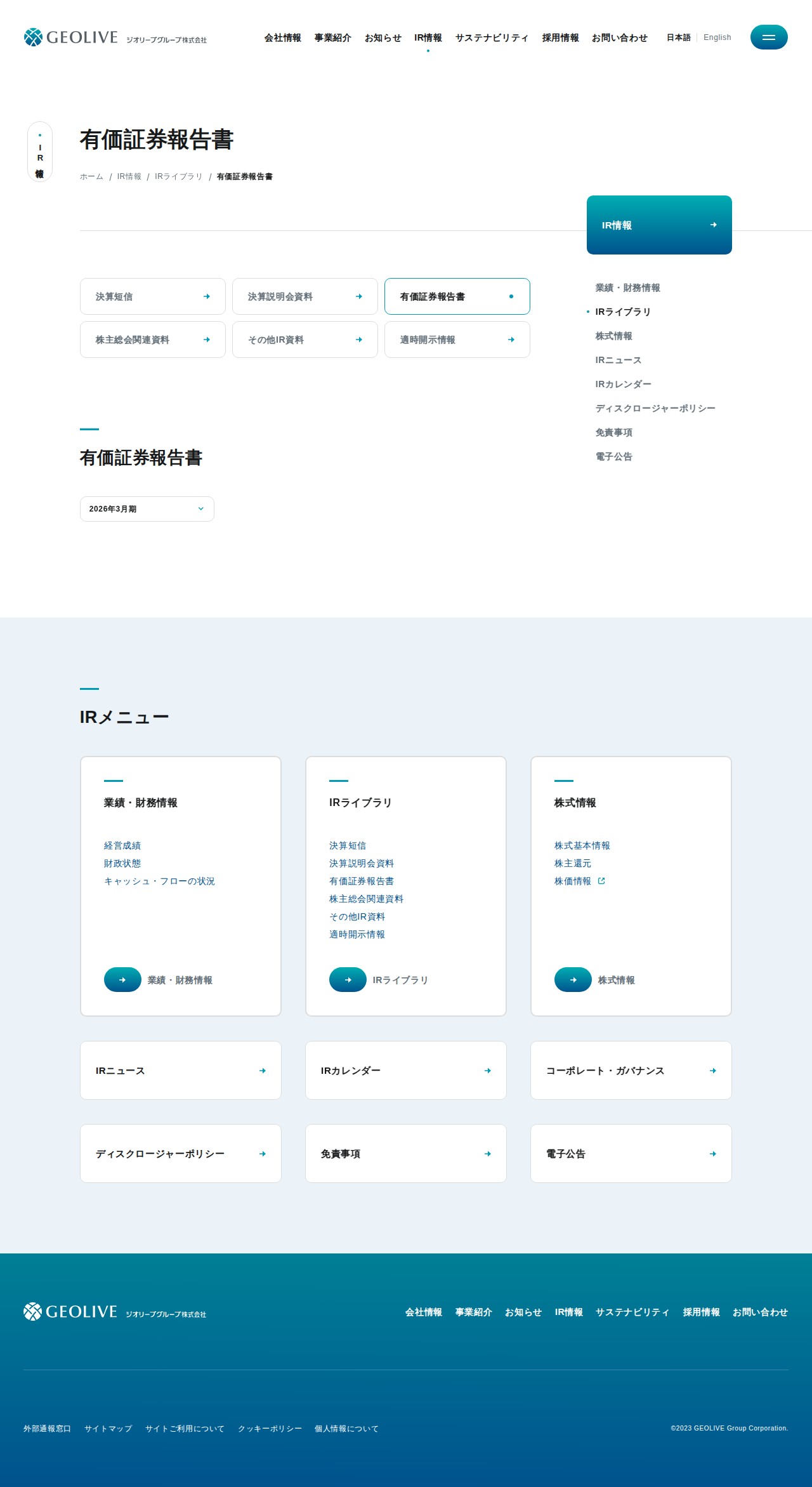 有価証券報告書 | ジオリーブグループ株式会社 - 保存されたスクリーンショット