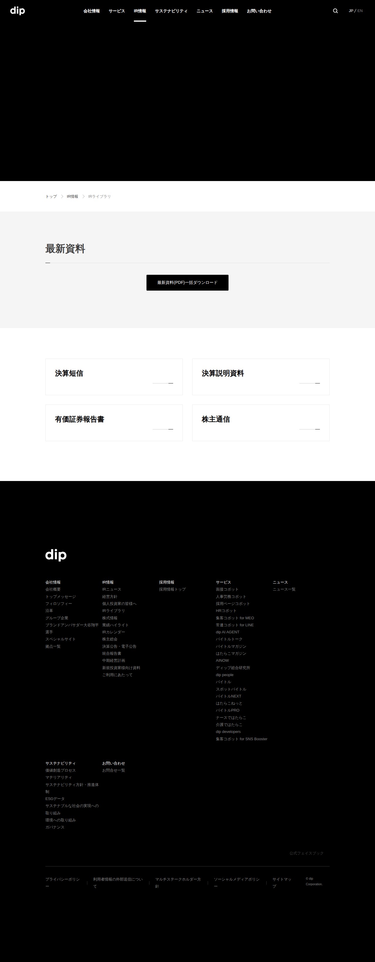 IRライブラリ | ディップ株式会社 - 保存されたスクリーンショット