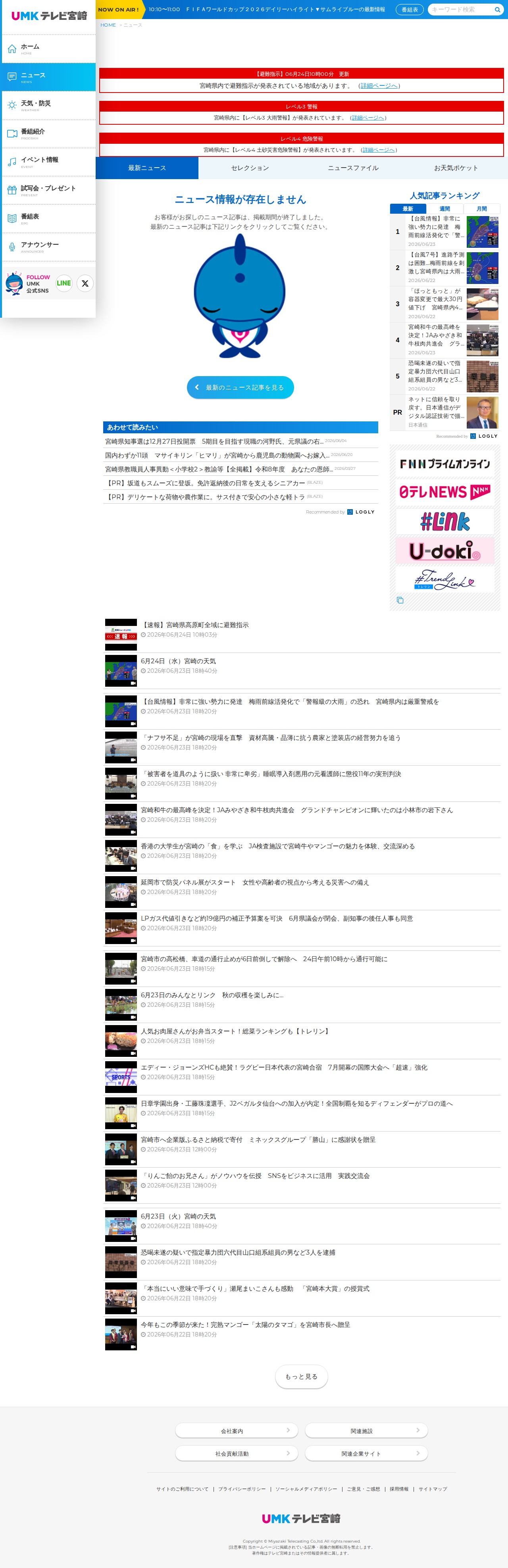 |ニュース|UMKテレビ宮崎 - 保存されたスクリーンショット