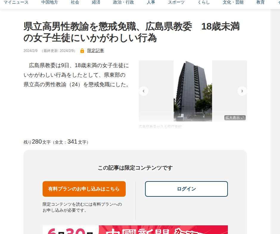 県立高男性教諭を懲戒免職、広島県教委 18歳未満の女子生徒にいかがわしい行為 | 中国新聞デジタル - 保存されたスクリーンショット