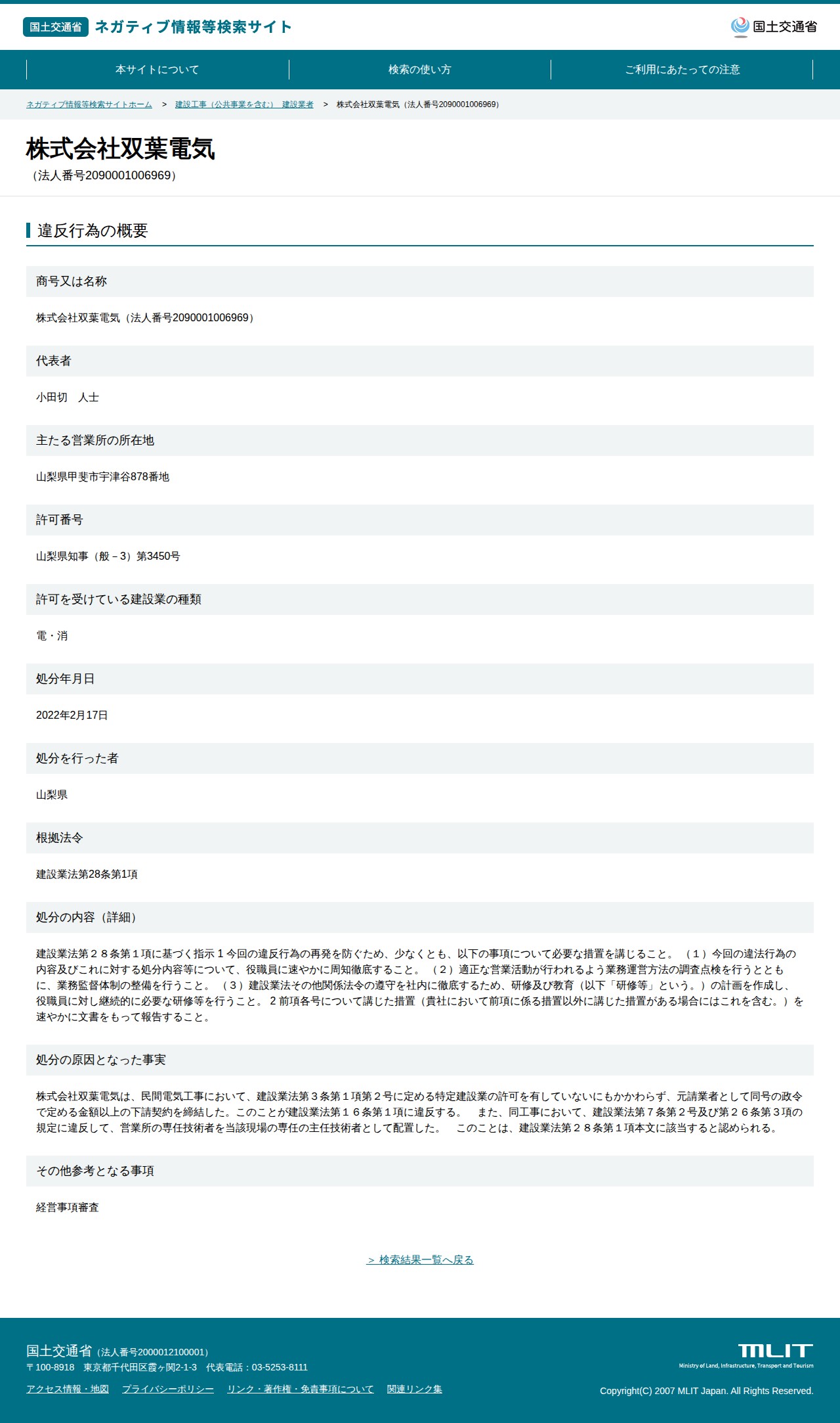 株式会社双葉電気(法人番号2090001006969) - 国土交通省 ネガティブ情報等検索サイト - 保存されたスクリーンショット