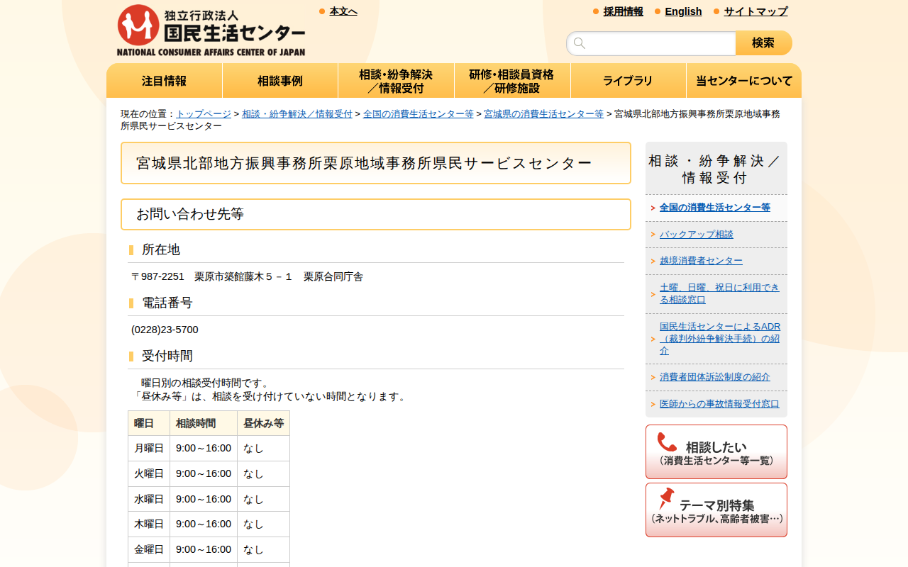 宮城県北部地方振興事務所栗原地域事務所県民サービスセンター(全国の消費生活センター等)_国民生活センター - 保存されたスクリーンショット