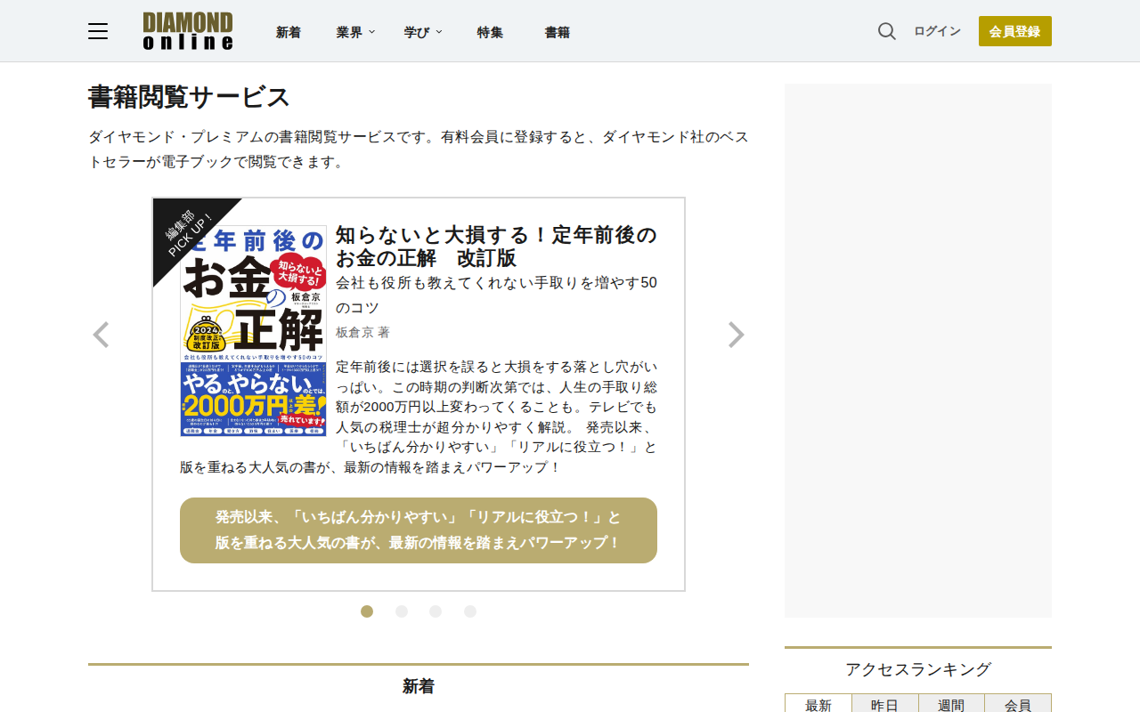 ダイヤモンド・プレミアム: 書籍閲覧サービス | ダイヤモンド・オンライン - 保存されたスクリーンショット
