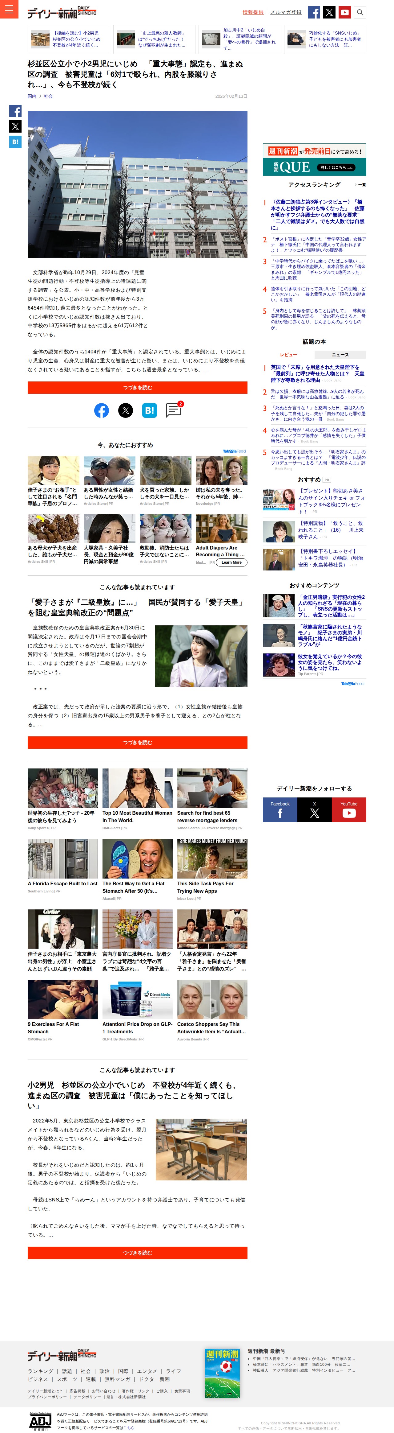 杉並区公立小で小2男児にいじめ 「重大事態」認定も、進まぬ区の調査 被害児童は「6対1で殴られ、内股を膝蹴りされ…」、今も不登校が続く | デイリー新潮 - Saved screenshot