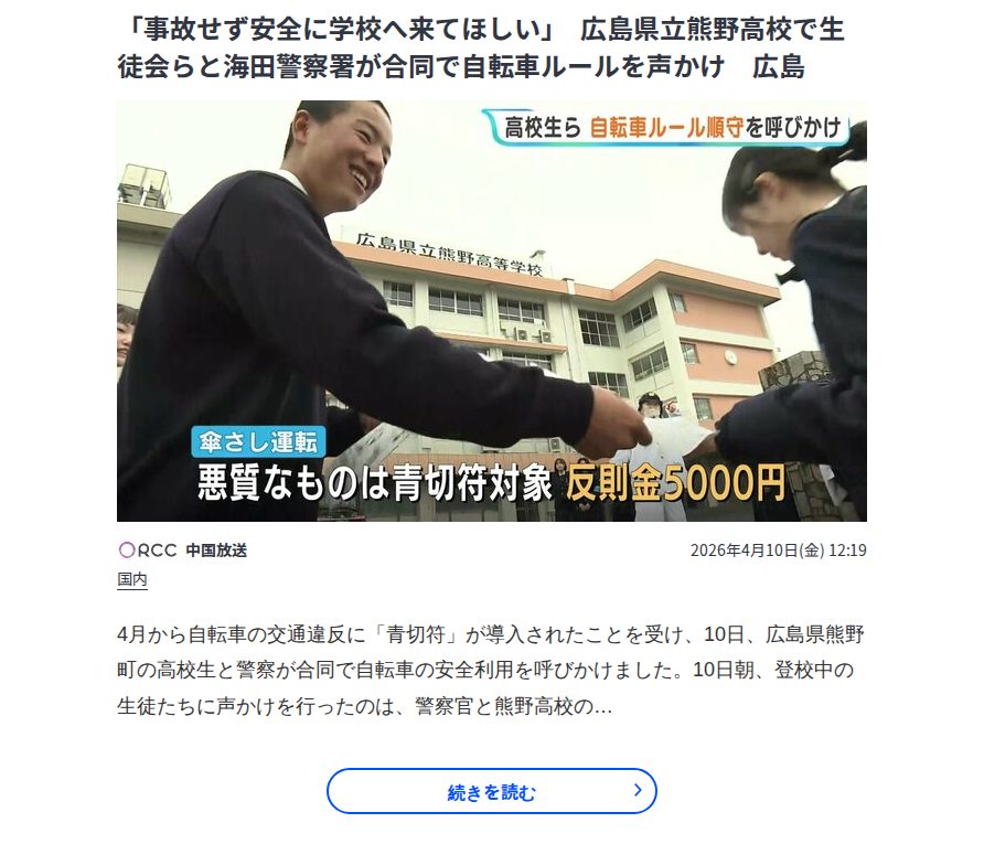「事故せず安全に学校へ来てほしい」 広島県立熊野高校で生徒会らと海田警察署が合同で自転車ルールを声かけ 広島 | TBS NEWS DIG - 保存されたスクリーンショット