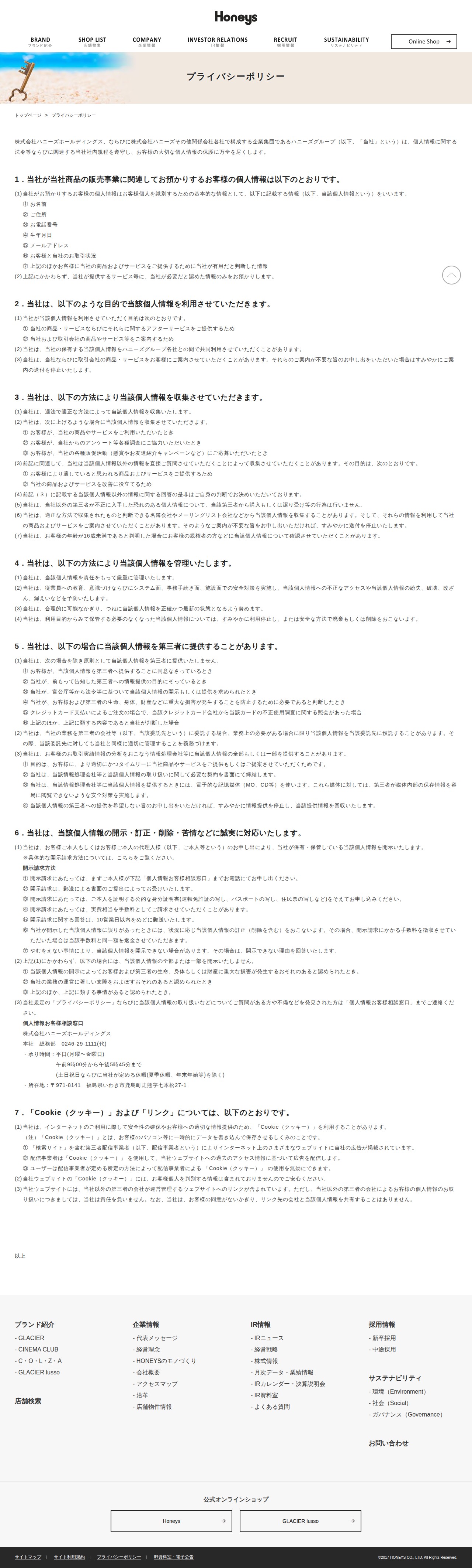プライバシーポリシー | 株式会社ハニーズ - 保存されたスクリーンショット