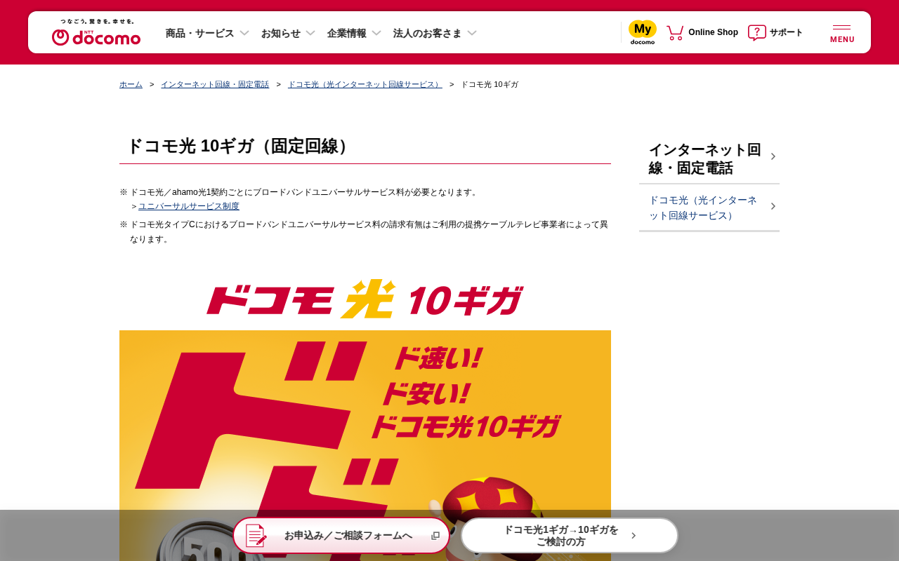 ドコモ光 10ギガ | インターネット回線・固定電話 | NTTドコモ - 保存されたスクリーンショット