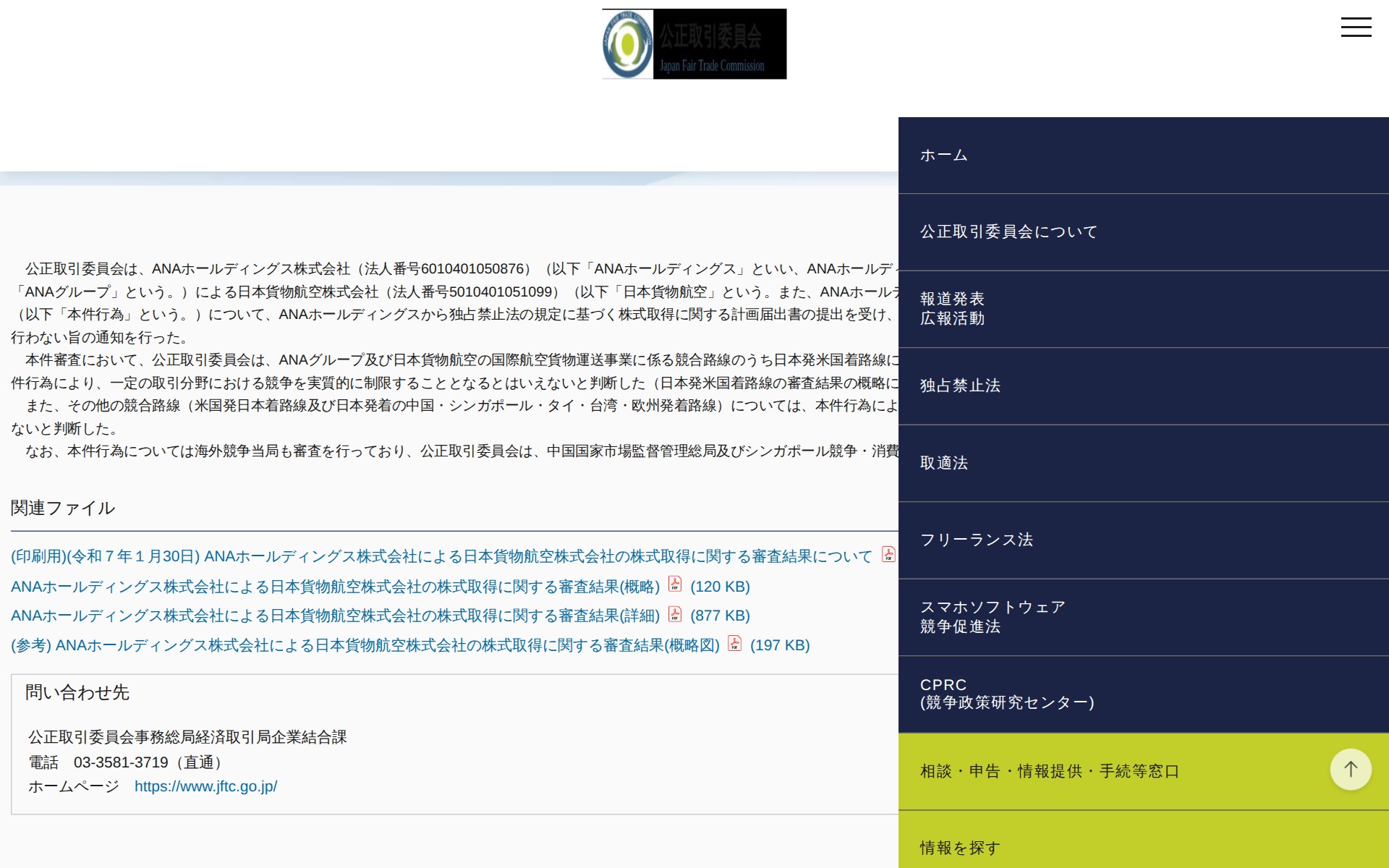 (令和7年1月30日)ANAホールディングス株式会社による日本貨物航空株式会社の株式取得に関する審査結果について | 公正取引委員会 - 保存されたスクリーンショット