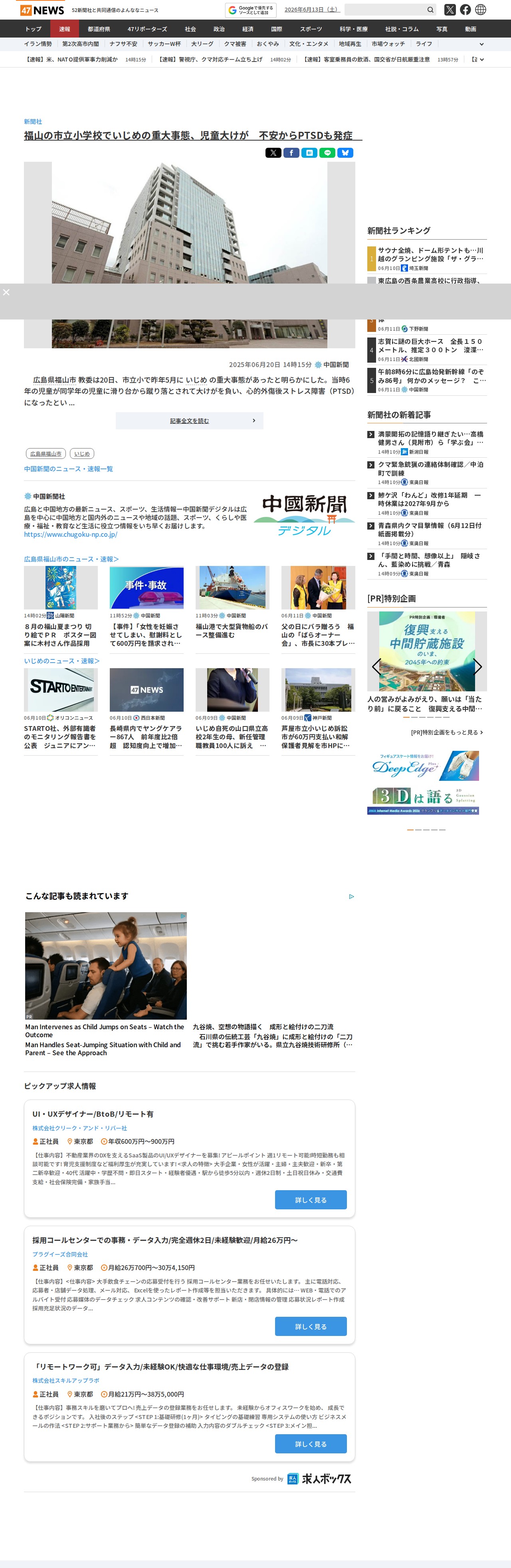 福山の市立小学校でいじめの重大事態、児童大けが 不安からPTSDも発症 |47NEWS(よんななニュース) - 保存されたスクリーンショット