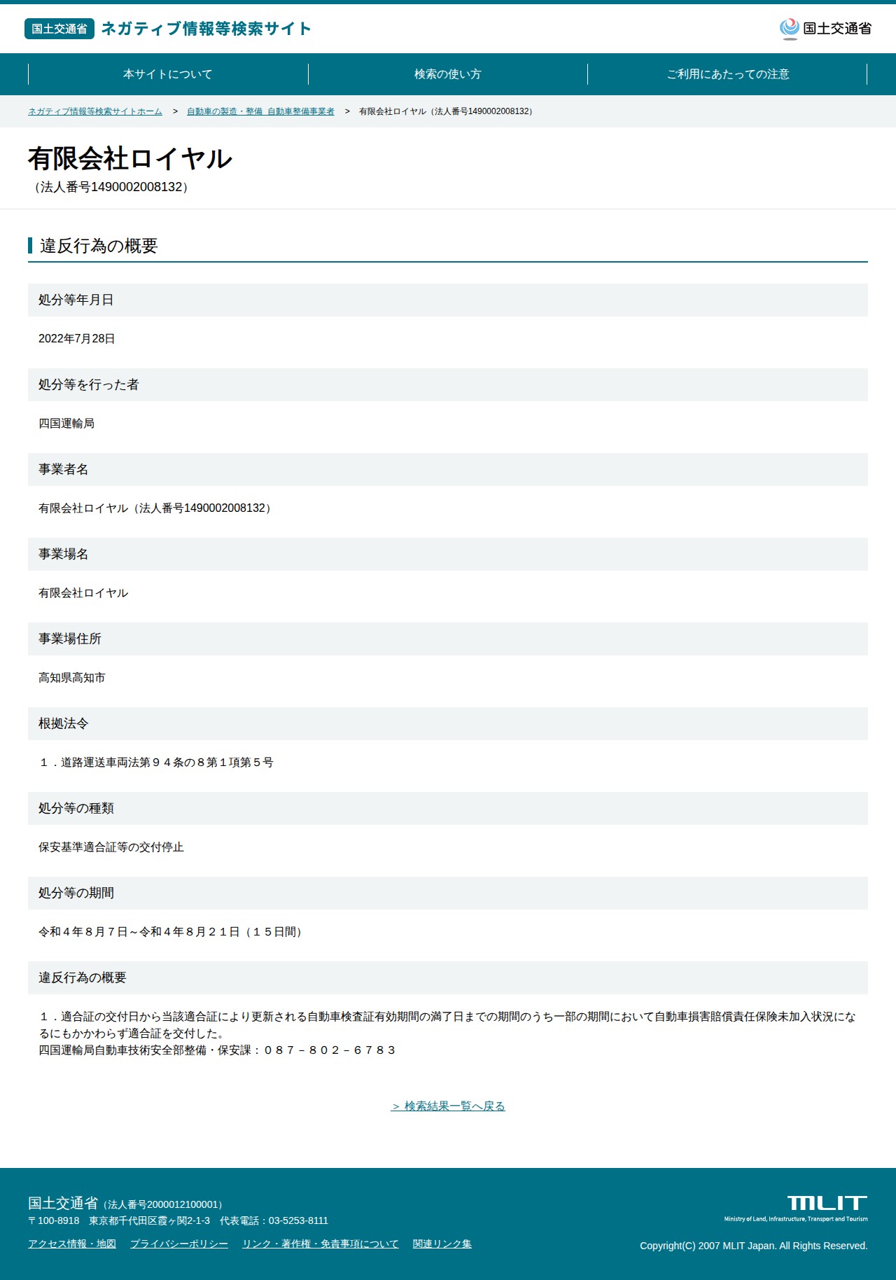 有限会社ロイヤル(法人番号1490002008132) - 国土交通省 ネガティブ情報等検索サイト - 保存されたスクリーンショット